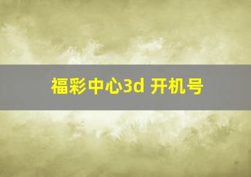 福彩中心3d 开机号